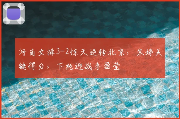 河南女排3-2惊天逆转北京，朱婷关键得分，下轮迎战李盈莹