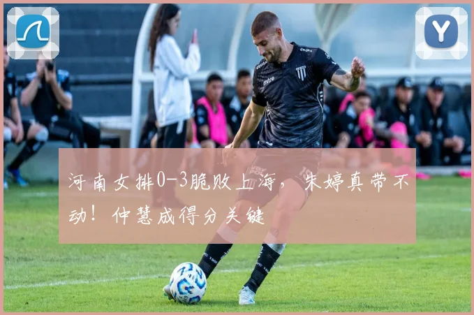 河南女排0-3脆败上海，朱婷真带不动！仲慧成得分关键